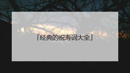 经典的祝寿词大全