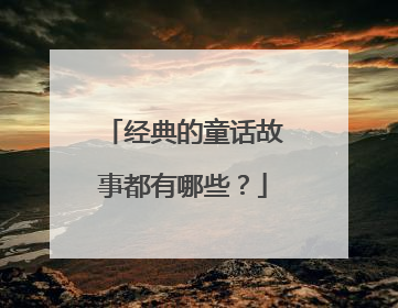 经典的童话故事都有哪些?