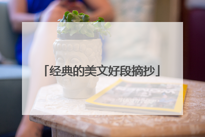 经典的美文好段摘抄