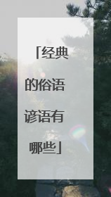 经典的俗语谚语有哪些