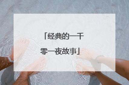 经典的一千零一夜故事
