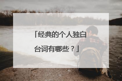 经典的个人独白台词有哪些？