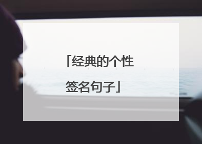 经典的个性签名句子