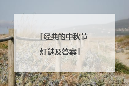 经典的中秋节灯谜及答案