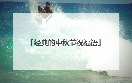 经典的中秋节祝福语
