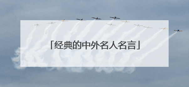 经典的中外名人名言