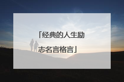 经典的人生励志名言格言
