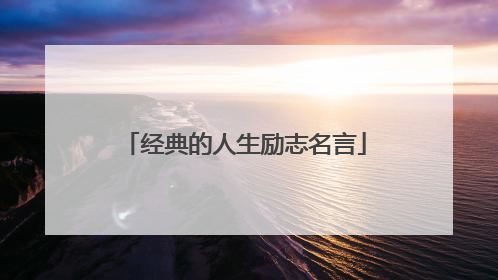 经典的人生励志名言
