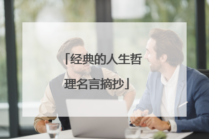 经典的人生哲理名言摘抄