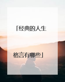 经典的人生格言有哪些