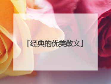 经典的优美散文