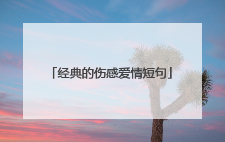 经典的伤感爱情短句