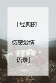 经典的伤感爱情语录