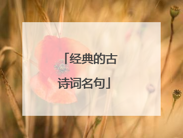 经典的古诗词名句