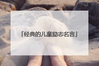 经典的儿童励志名言