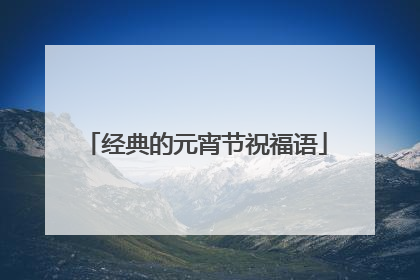 经典的元宵节祝福语