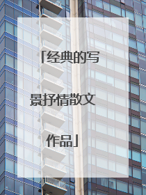 经典的写景抒情散文作品
