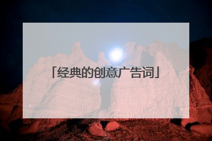 经典的创意广告词