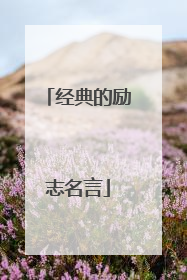 经典的励志名言