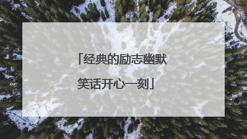 经典的励志幽默笑话开心一刻