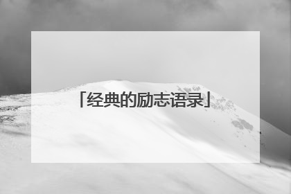 经典的励志语录