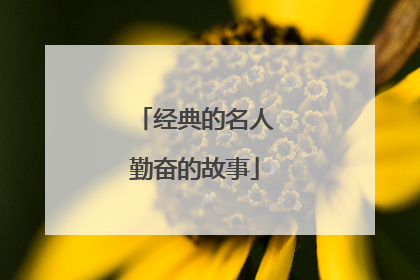 经典的名人勤奋的故事