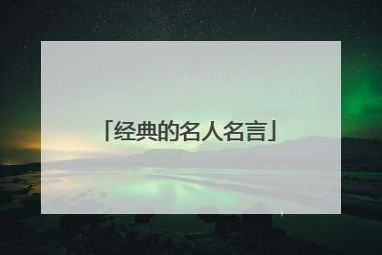 经典的名人名言