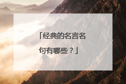 经典的名言名句有哪些？