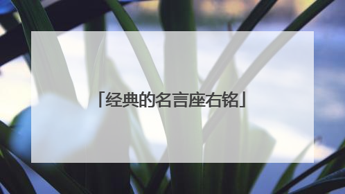 经典的名言座右铭