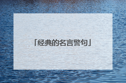 经典的名言警句