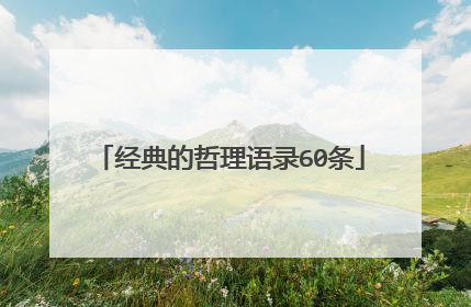 经典的哲理语录60条