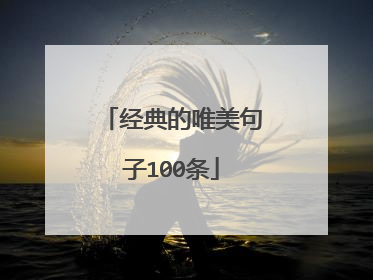 经典的唯美句子100条