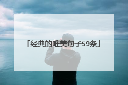 经典的唯美句子59条