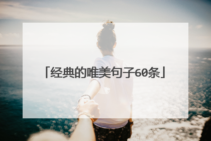 经典的唯美句子60条