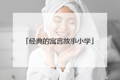 经典的寓言故事小学