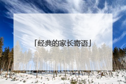 经典的家长寄语