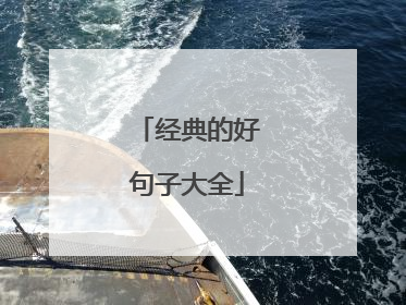 经典的好句子大全