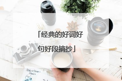 经典的好词好句好段摘抄