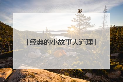 经典的小故事大道理