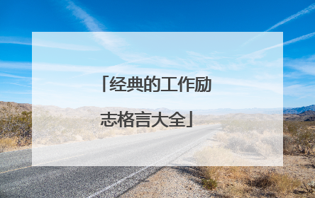 经典的工作励志格言大全