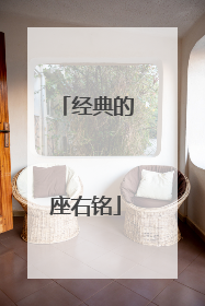 经典的座右铭