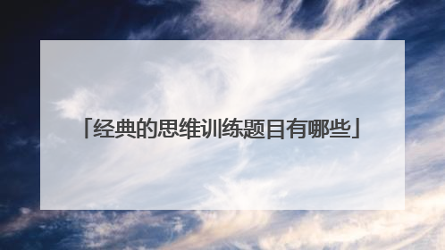 经典的思维训练题目有哪些