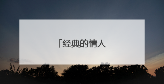 经典的情人节浪漫语录