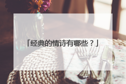 经典的情诗有哪些?