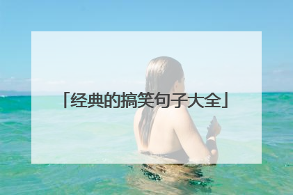 经典的搞笑句子大全