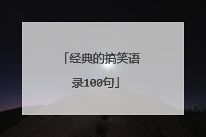 经典的搞笑语录100句