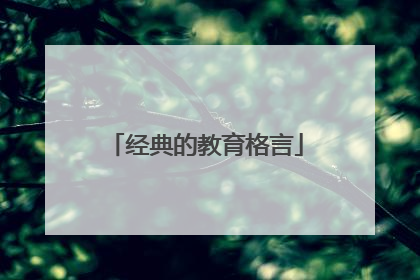 经典的教育格言