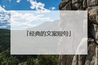 经典的文案短句