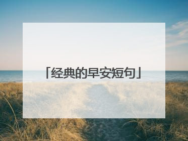 经典的早安短句