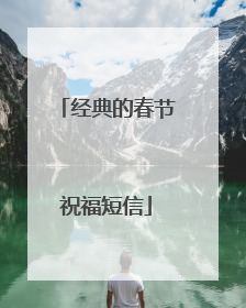经典的春节祝福短信